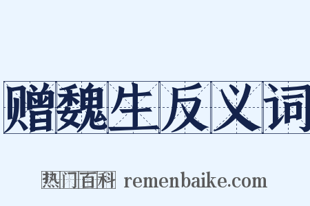 赠魏生反义词是什么意思的图片